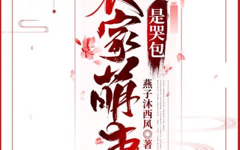 《农家萌妻是哭包》小说章节目录夏春草,小青全文免费阅读