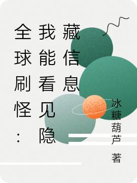 全球刷怪:我能看见隐藏信息
