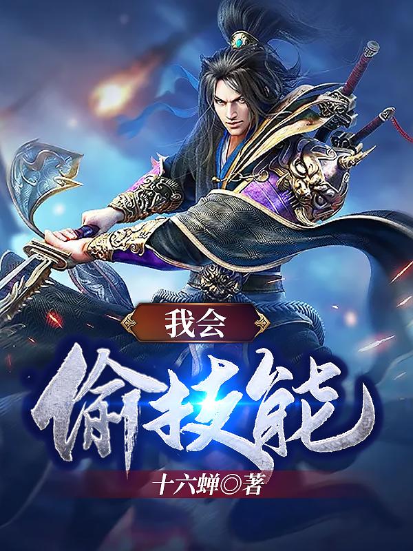 我会偷技能