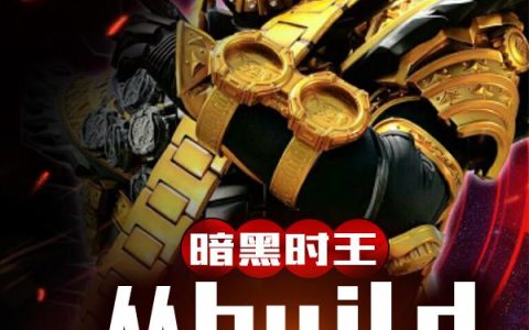《暗黑时王：从build世界开始》小说章节目录谢浩,时王全文免费阅读
