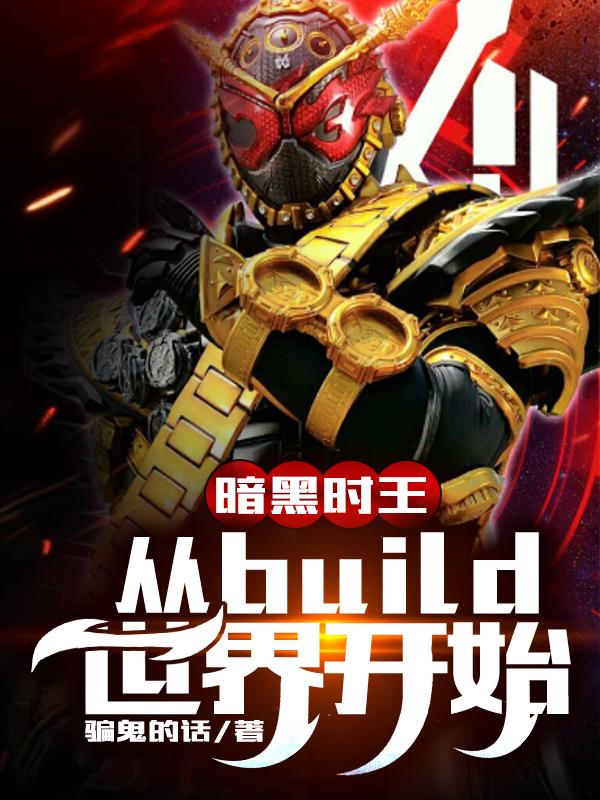 暗黑时王:从build世界开始