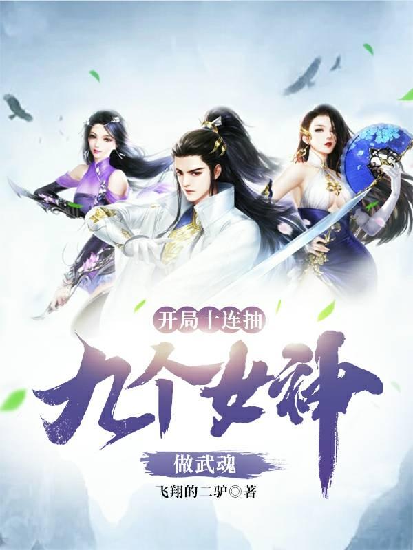 开局十连抽,九个女神做武魂