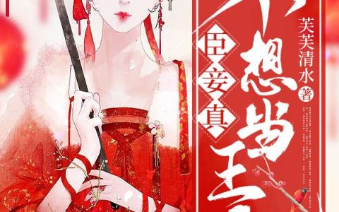 《臣妾真不想当王妃》小说章节目录夏汐瑶,柳飘飘全文免费阅读