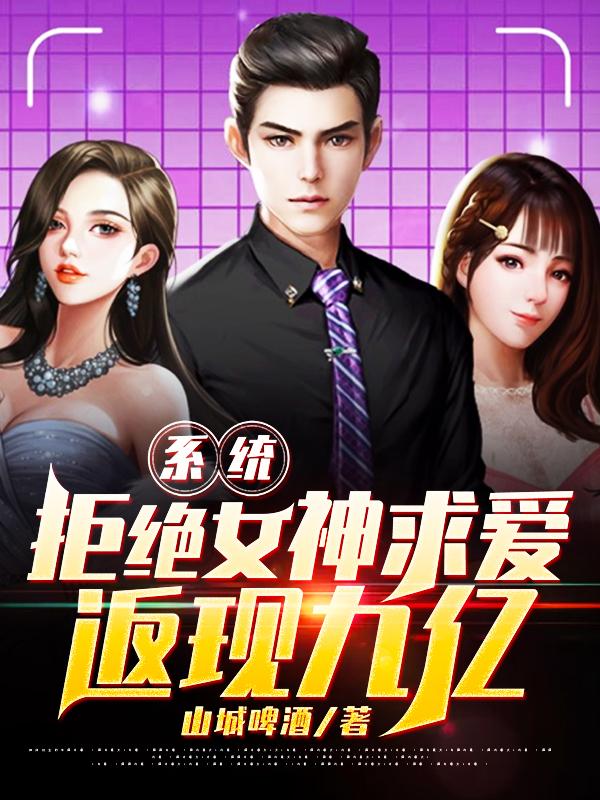 系统:拒绝女神求爱返现九亿