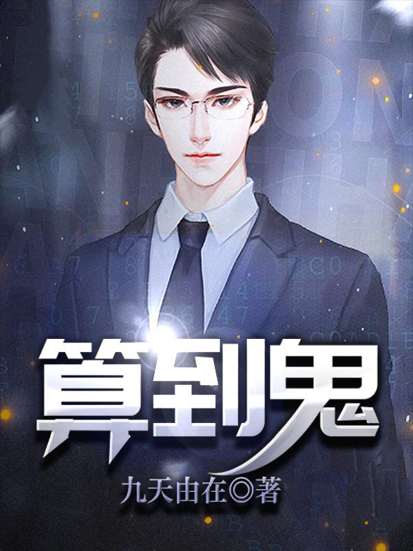 算到鬼