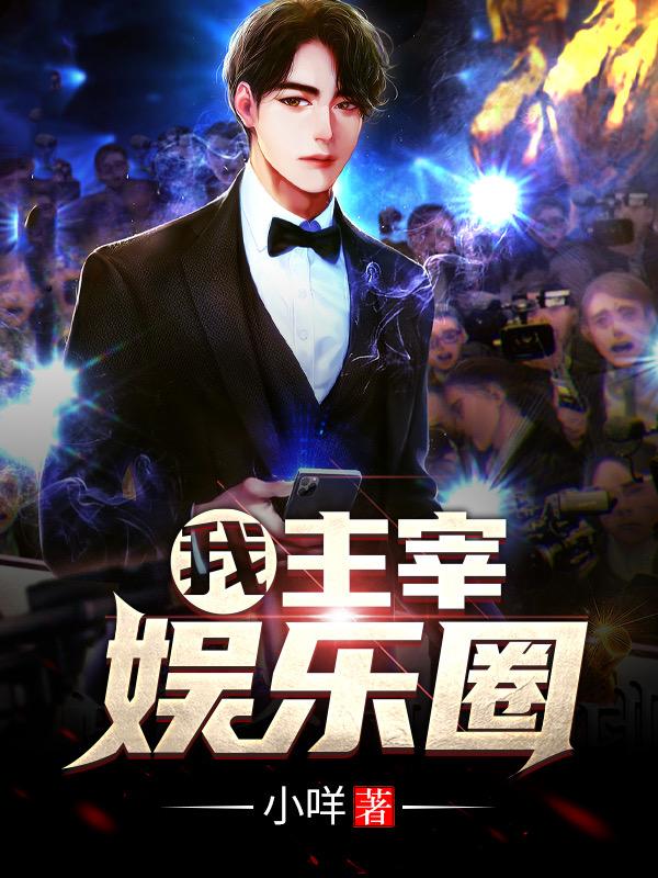 我,主宰娱乐圈!