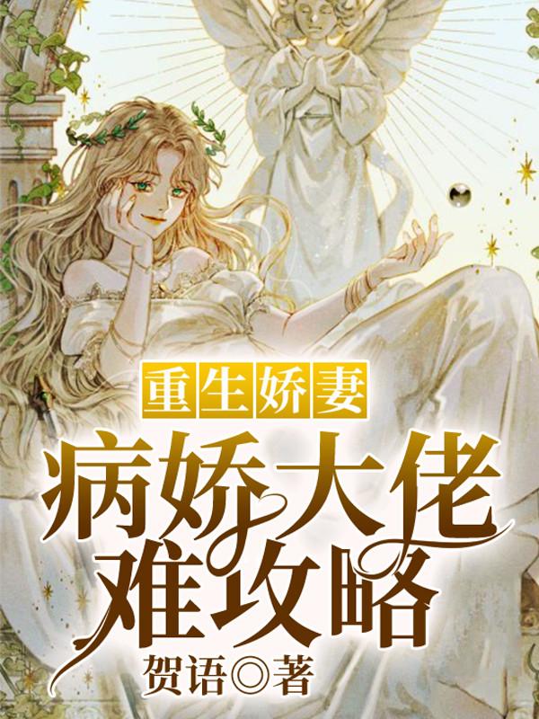 重生娇妻:病娇大佬难攻略