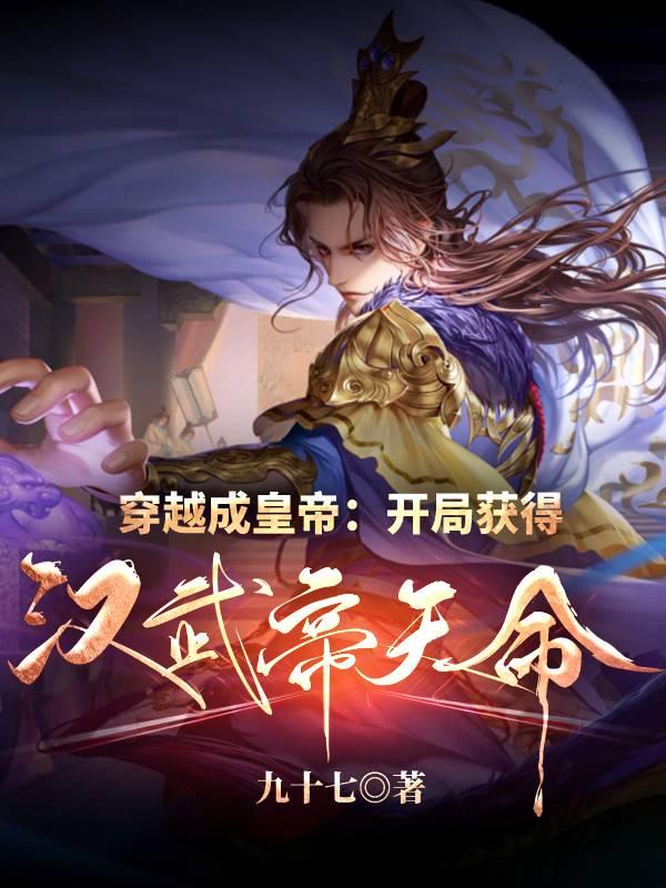 穿越成皇帝:开局获得汉武帝天命