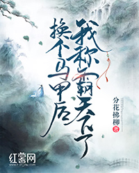 换个马甲后我称霸天下了(书号:13239)