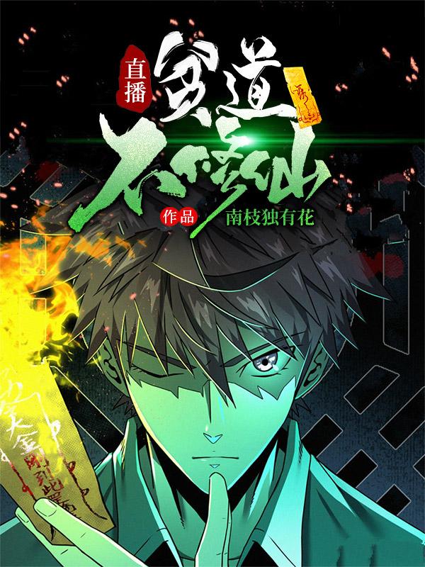 直播:贫道不修仙