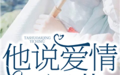 他说爱情已迟暮抖音微信小说唐苏陆淮左全本在线免费阅读