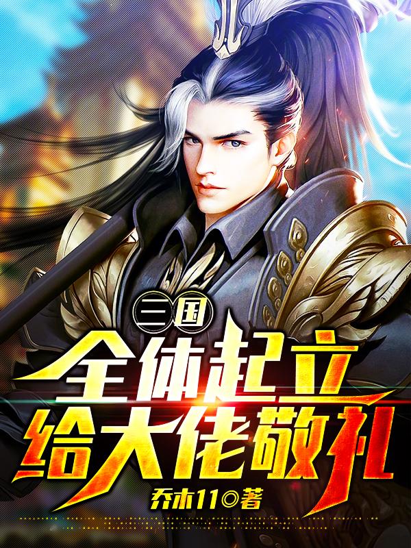 三国:全体起立,给大佬敬礼