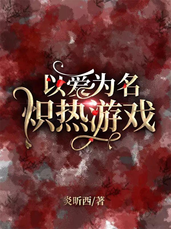 以爱为名:炽热游戏