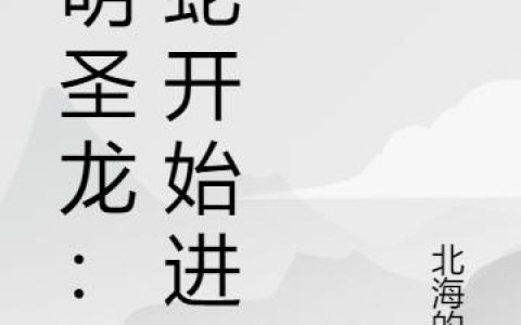 光明圣龙：从蛇开始进化抖音微信小说叶凡张叶凡全本在线免费阅读