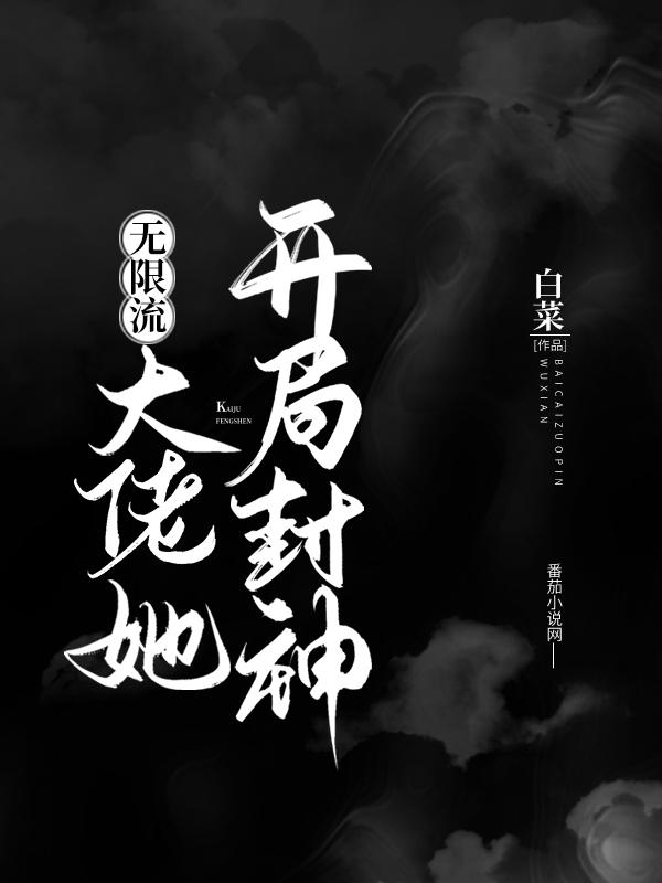 大佬她开局封神(无限流)