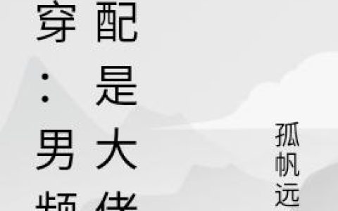 《快穿：男频女配是大佬》小说章节目录薛禄,刘岱全文免费阅读