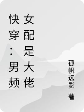 快穿:男频女配是大佬