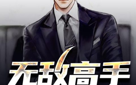 《无敌高手在都市》小说章节目录李东,阿龙全文免费阅读
