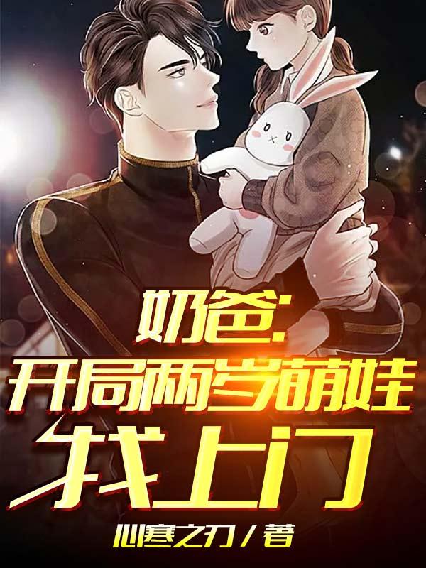 奶爸:开局两岁萌娃找上门