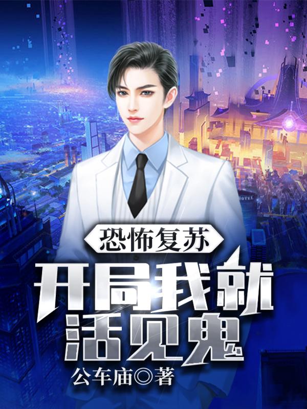 恐怖复苏:开局我就活见鬼