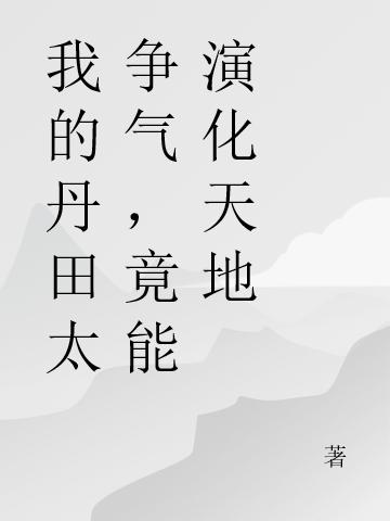 我的丹田太争气,竟能演化天地