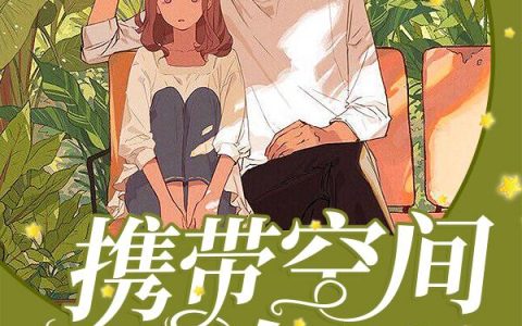 《携带空间回农村》小说章节目录于楠,云朵全文免费阅读