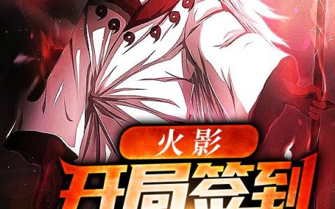 《火影：开局签到八界神力》小说章节目录大蛇丸,羽夜全文免费阅读