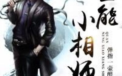 《全能小相师》小说全本在线试读，《全能小相师》最新章节目录