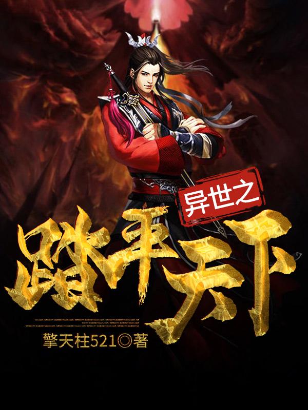 异世之踏平天下