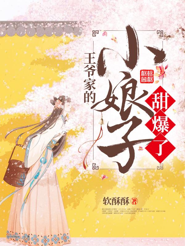 王爷家的小娘子甜爆了