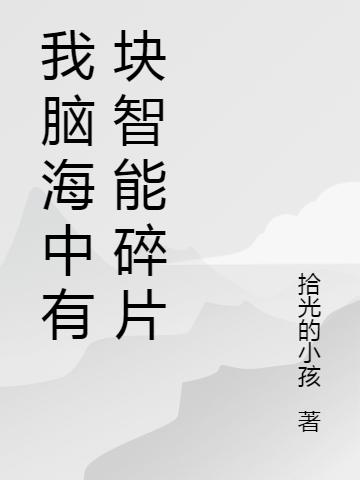 我脑海中有块智能碎片