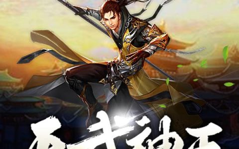 天武神王林焱林啸天，林焱林啸天全本在线阅读
