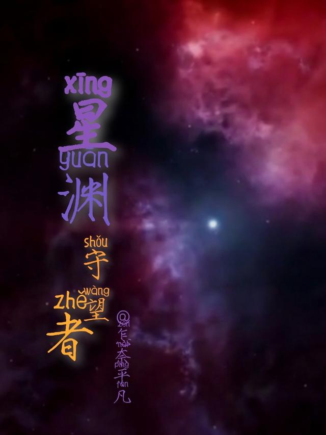 星渊守望者