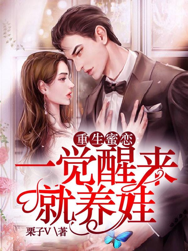 重生蜜恋:一觉醒来就养娃
