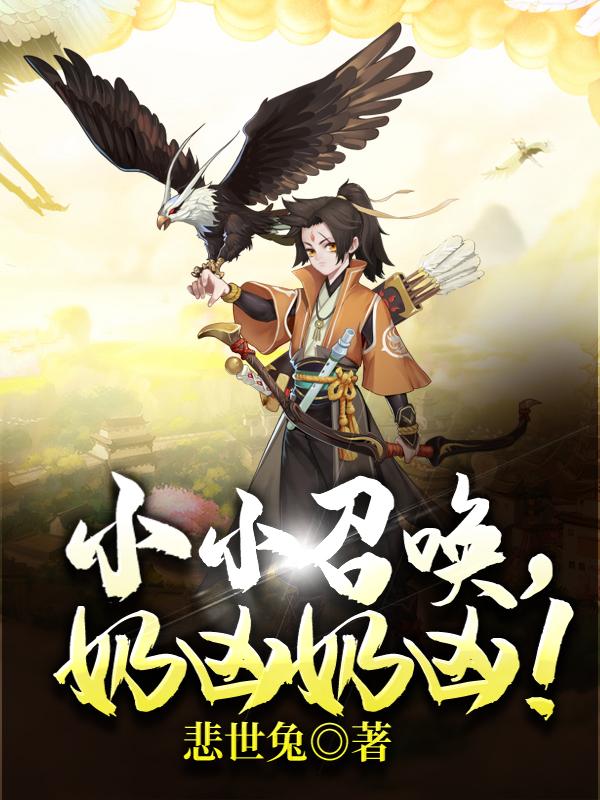 小小召唤,奶凶奶凶!
