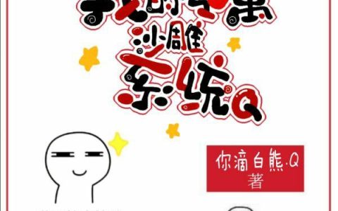 《我的专属沙雕系统Q》小说章节目录刘明,多亮全文免费阅读