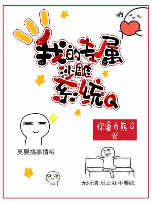 我的专属沙雕系统Q