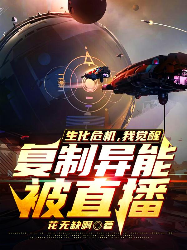 生化危机,我觉醒复制异能被直播