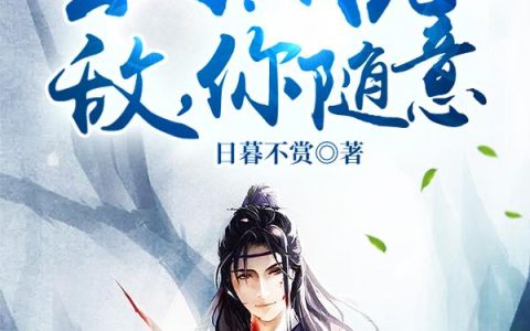 《玄幻：我无敌，你随意》小说章节目录姜谪仙,纪元全文免费阅读