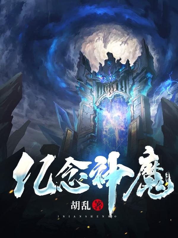 亿念神魔