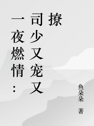 一夜燃情：司少又宠又撩