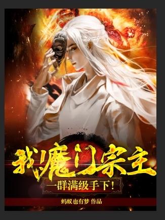我!魔门宗主!一群满级手下!
