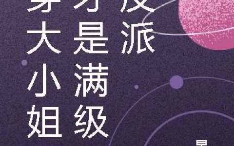 《书穿大小姐她才是满级大反派》小说章节目录谢絮冉,沈良川全文免费阅读