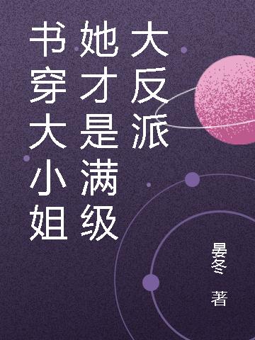 书穿大小姐她才是满级大反派