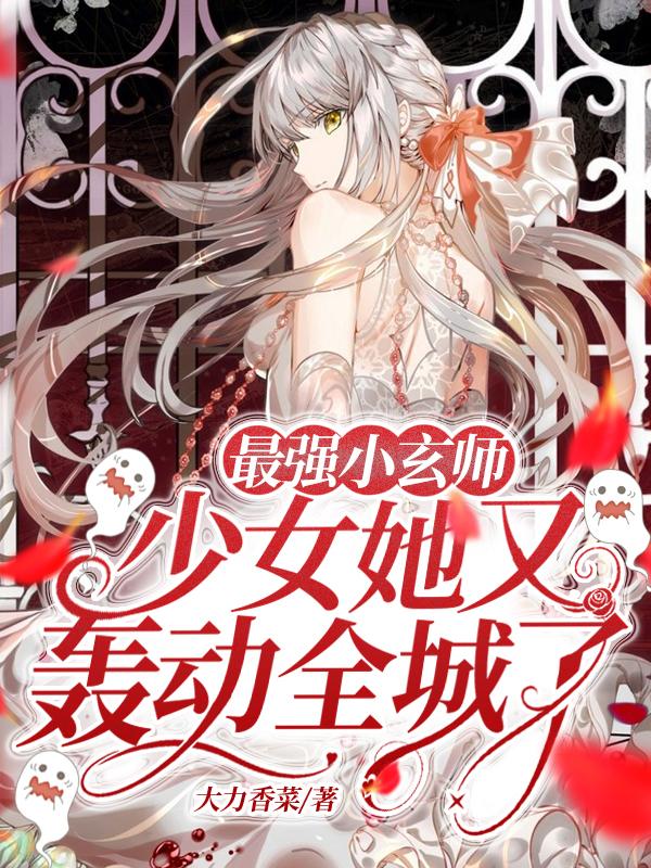 最强小玄师:少女她又轰动全城了
