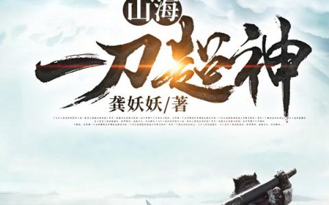 山海：一刀超神林一林千里，林一林千里全本在线阅读
