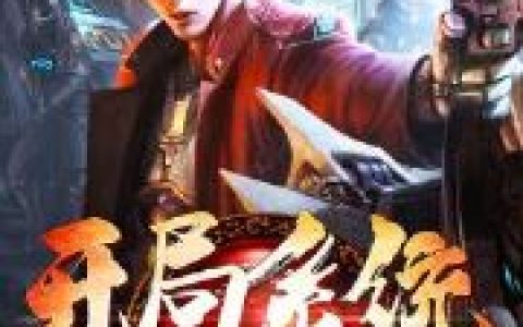开局系统叫我别低调小说完整版张小明李青青全本在线免费阅读