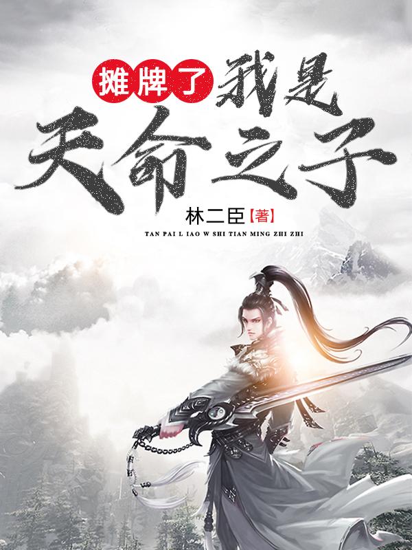 摊牌了,我是天命之子