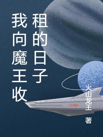 我向魔王收租的日子