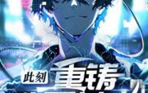 《此刻，重铸华夏荣光》小说章节目录江辰,江鸿民全文免费阅读